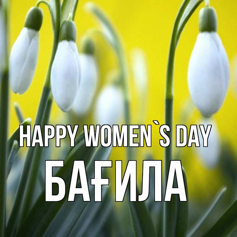Greetings card с именем, БАҒИЛА happy women`s day весенние цветы Greetings with text for free download 